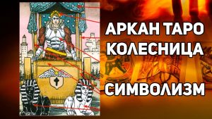 Символизм и суть 7 и 17 аркана в Таро